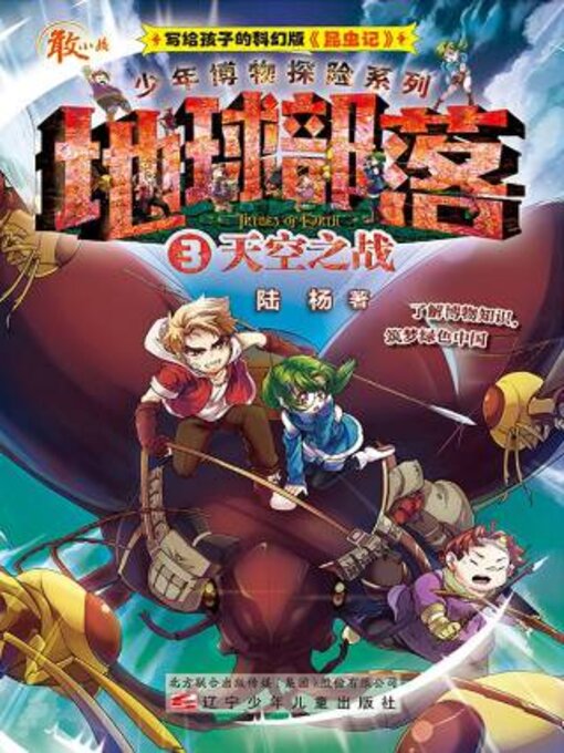 Cover image for 地球部落.3, 天空之战